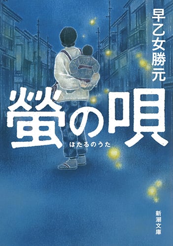 螢の唄 (新潮文庫)