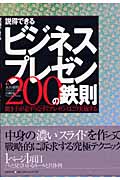 説得できるビジネスプレゼン200の鉄則 聞き手が必ずうなずくプレゼンはこう実施する