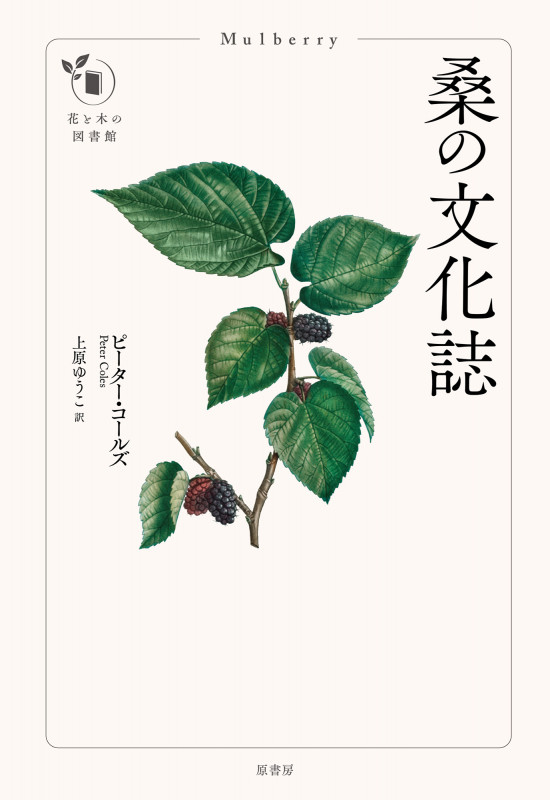 桑の文化誌 (花と木の図書館)