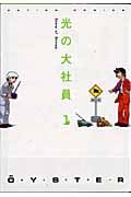 光の大社員 1 (Action Comics)