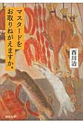 マスタードをお取りねがえますか。 (河出文庫)