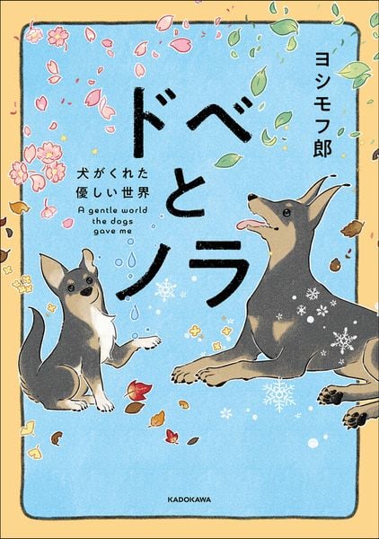 ドベとノラ 犬がくれた優しい世界 (1)