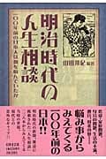 明治時代の人生相談