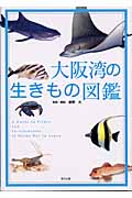 大阪湾の生きもの図鑑