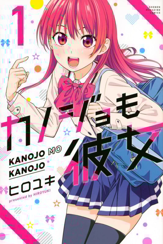 カノジョも彼女(1) (講談社コミックス)
