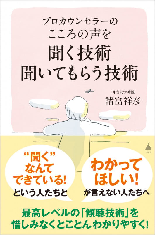 プロカウンセラーの こころの声を聞く技術 聞いてもらう技術 (SB新書)