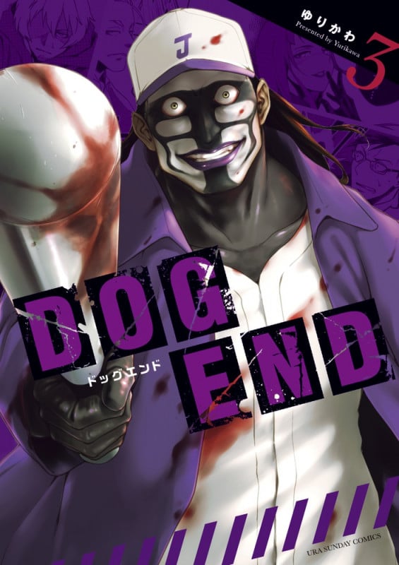 DOG END (3) (裏少年サンデーC)