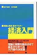経済入門 理論と実践基本マスター