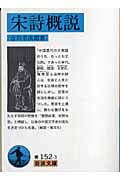 宋詩概説 (岩波文庫)