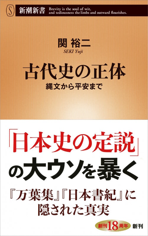 古代史の正体 縄文から平安まで (新潮新書)