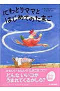 にわとりママとはじめてのたまご (世界の絵本)