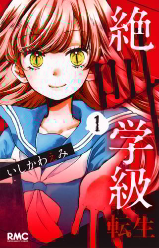 絶叫学級 転生 (1) (りぼんマスコットC)