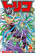 トリコ 5 (ジャンプコミックス)
