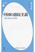 中国の愚民主義 「賢人支配」の100年 (729)