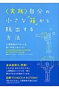 〈実践〉自分の小さな「箱」から脱出する方法 人間関係のパターンを変えれば、うまくいく!の詳細を見る