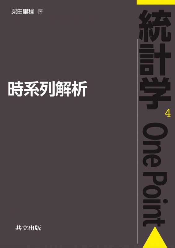 時系列解析 (統計学One Point 4)