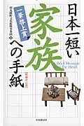 日本一短い家族への手紙 一筆啓上賞