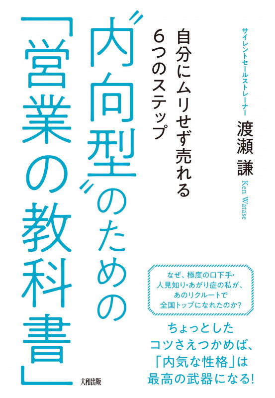 “内向型”のための「営業の教科書」