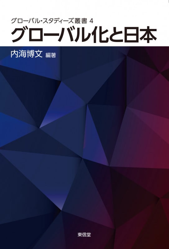 グローバル化と日本 (〈グローバル・スタディーズ〉叢書 第4巻)
