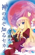 神のみぞ知るセカイ (15) (サンデーC)