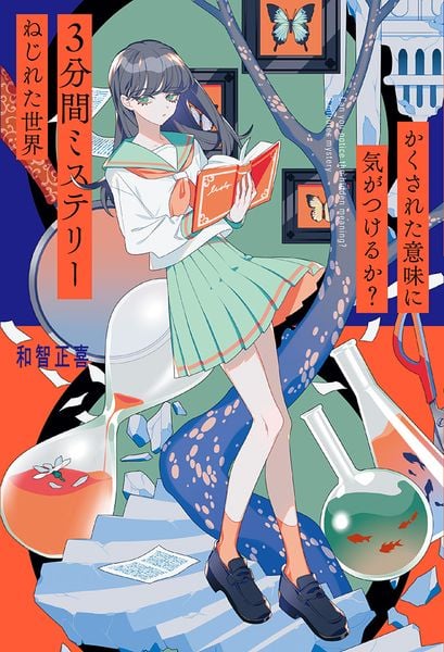 かくされた意味に気がつけるか? 3分間ミステリー ねじれた世界 (単行本 301)