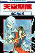 天空聖龍~イノセント・ドラゴン~ (6) (花とゆめC)