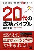 20代の成功バイブル これだけはやっておきたい50のポイント