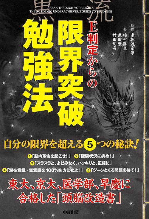 E判定からの限界突破勉強法 東大、京大、医学部、早慶に合格した「頭脳改造書」