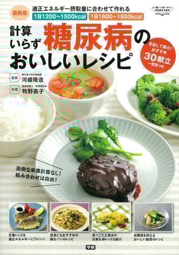 計算いらず糖尿病のおいしいレシピ 最新版 適正エネルギー摂取量に合わせて作れる 1日1200~1500kcal 1日1600~1800kcal