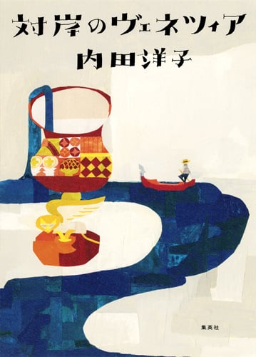 対岸のヴェネツィア