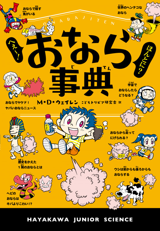 へぇー! ほんとに? おなら事典 (ハヤカワ・ジュニア・ブックス)の詳細を見る