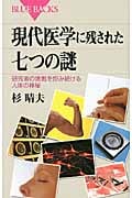 現代医学に残された七つの謎 研究者の挑戦を拒み続ける人体の神秘 (ブルーバックス)