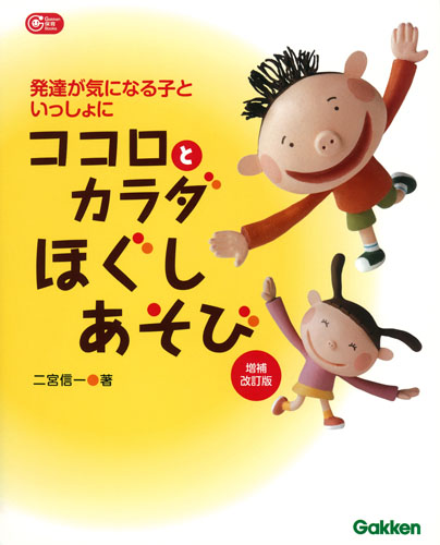 ココロとカラダほぐしあそび 増補改訂版 発達が気になる子といっしょに (Gakken保育Books)