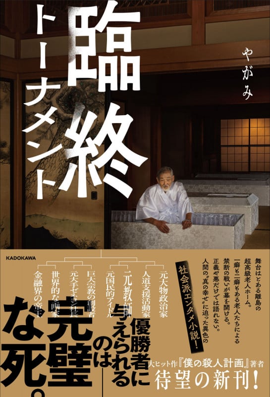 臨終トーナメント