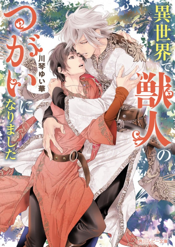 異世界で獣人のつがいになりました (角川ルビー文庫)の詳細を見る