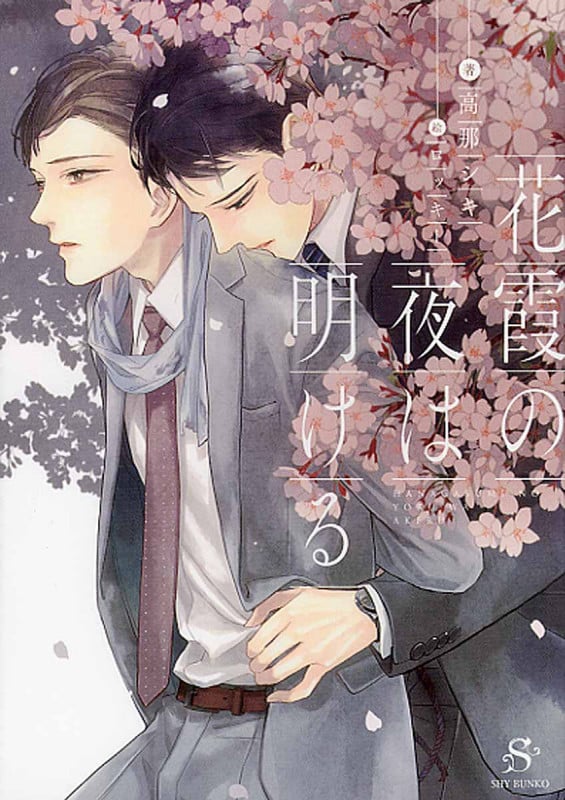 花霞の夜は明ける (SHY文庫)