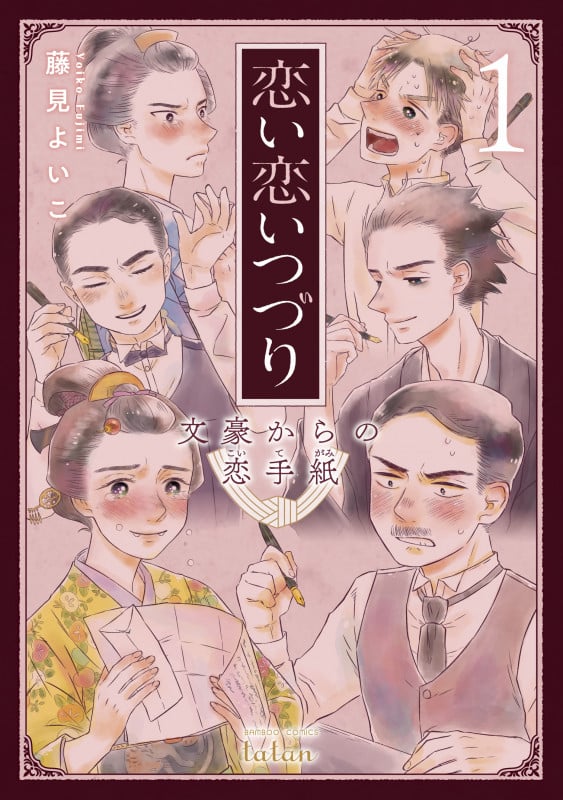 恋い恋いつづり 文豪からの恋手紙 (1) (バンブーコミックス タタン)