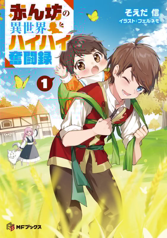 赤ん坊の異世界ハイハイ奮闘録 (1) (MFブックス)