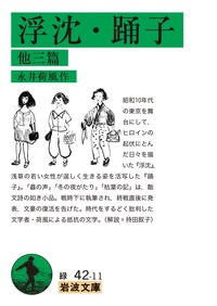 浮沈・踊子 他三篇の詳細を見る