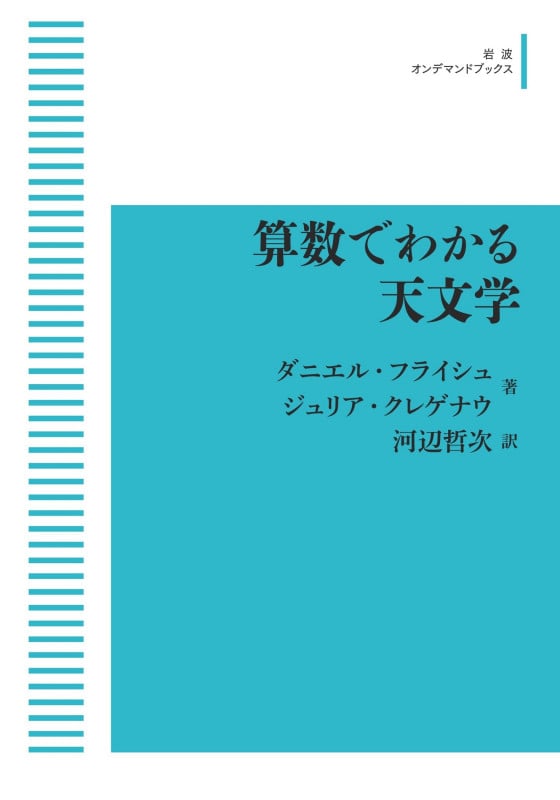 算数でわかる天文学 (岩波オンデマンドブックス)