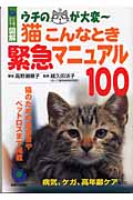 ひと目でわかる!図解 猫こんなとき緊急マニュアル100 ウチのコが大変 (ひと目でわかる!図解)
