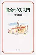教会づくり入門