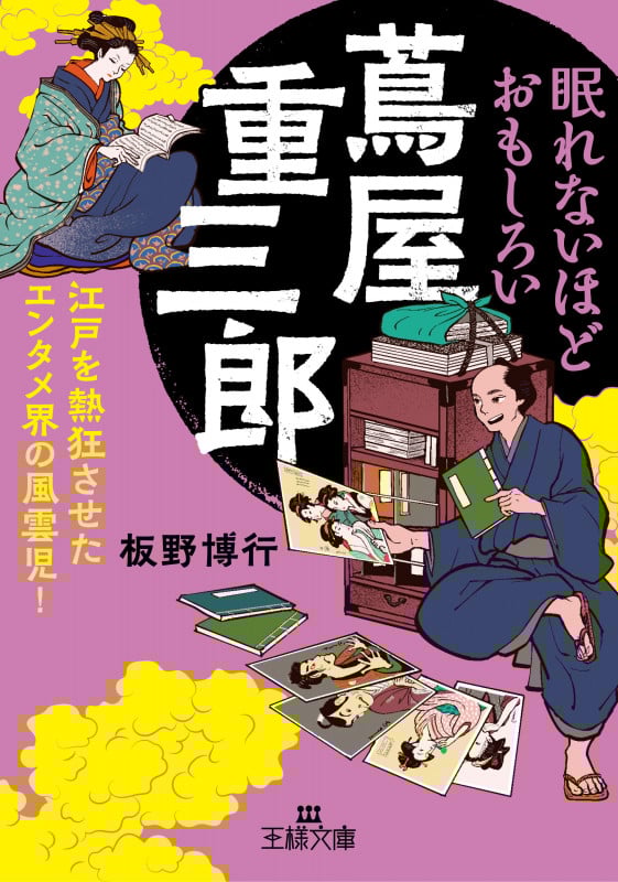 眠れないほどおもしろい蔦屋重三郎 江戸を熱狂させたエンタメ界の風雲児! (王様文庫)