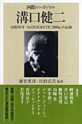 国際シンポジウム 溝口健二 没後50年 「MIZOGUCHI 2006」の記録 (朝日選書 822)