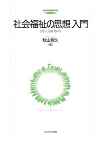 社会福祉の思想入門 なぜ「人」を助けるのか (MINERVA福祉ブックス)