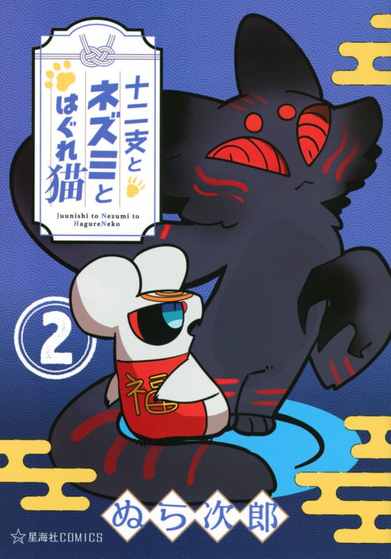 十二支とネズミとはぐれ猫 2 (星海社COMICS)