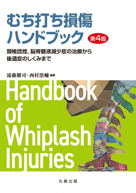 むち打ち損傷ハンドブック 第4版 頚椎捻挫,脳脊髄液減少症の治療から後遺症のしくみまで