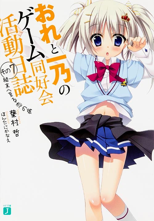 おれと一乃のゲーム同好会活動日誌その7 結末へ至る恋の病  (MF文庫J)