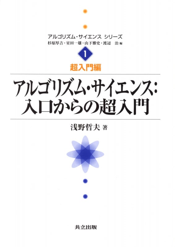 アルゴリズム・サイエンス:入口からの超入門 (アルゴリズム・サイエンスシリーズ 1)