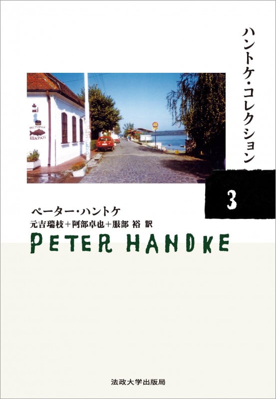 ハントケ・コレクション 3 『冬の旅』ほか4篇 (ハントケ・コレクション)